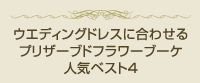 ウエディングドレスに合わせるベスト4