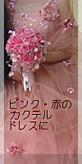 ピンク・赤のカクテルドレス用造花ブーケ